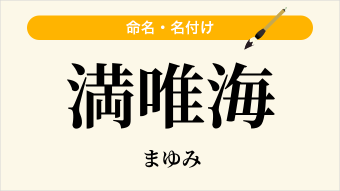 満唯海