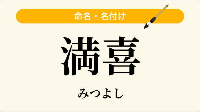 満喜
