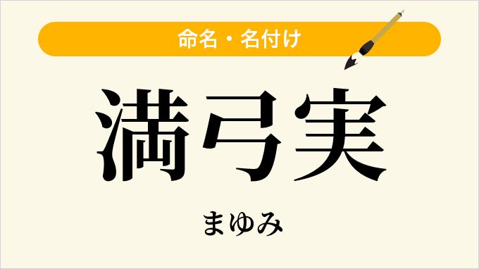 満弓実