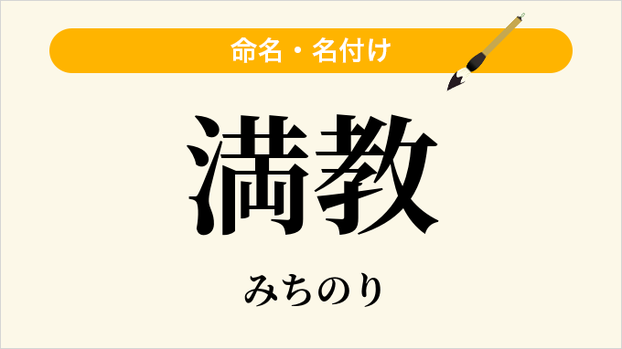 満教