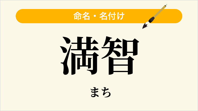 満智