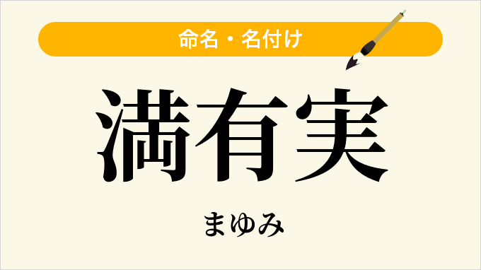 満有実