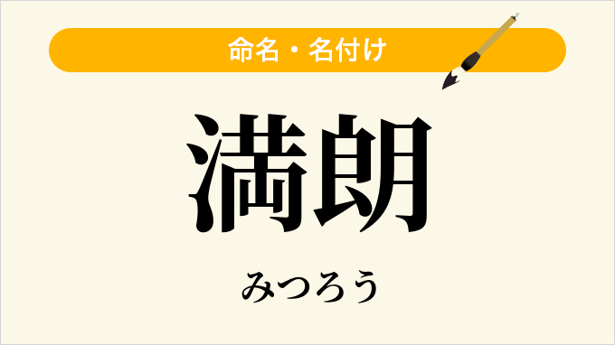 満朗