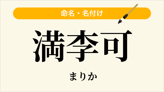 満李可