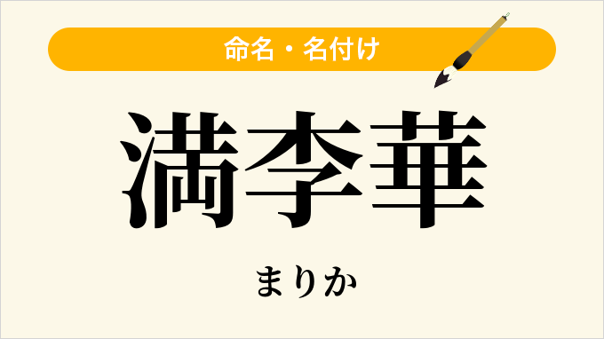 満李華