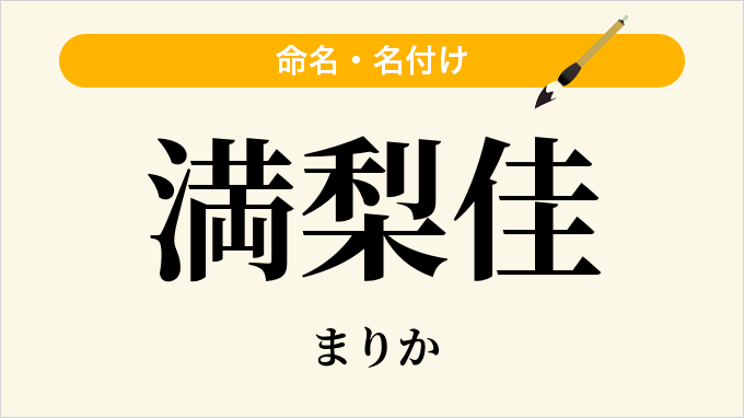 満梨佳
