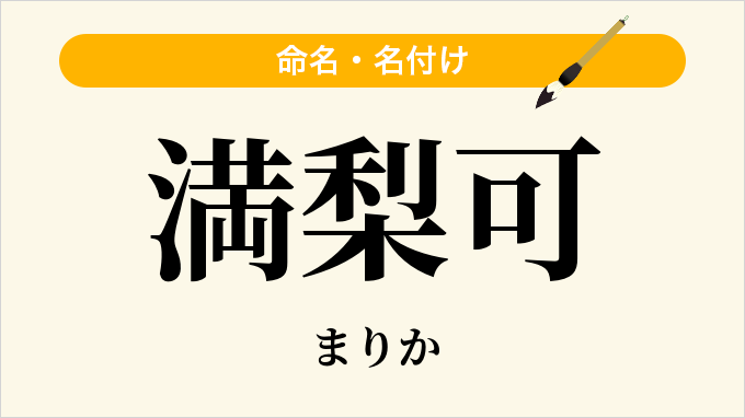 満梨可