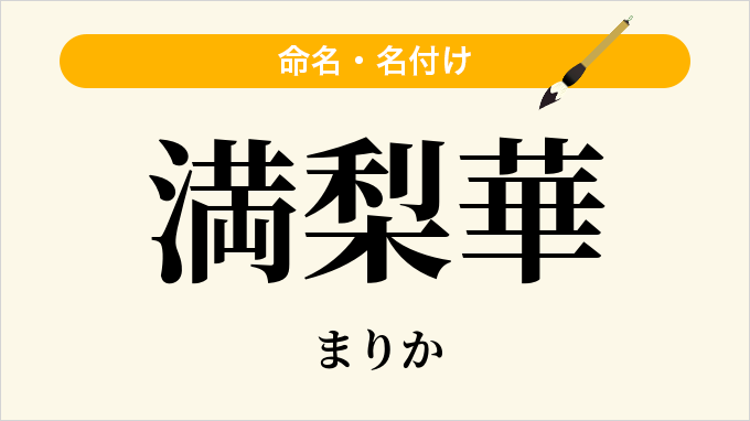 満梨華