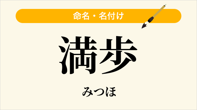 満歩