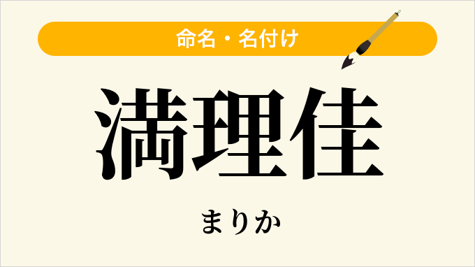 満理佳