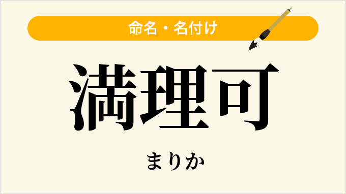 満理可