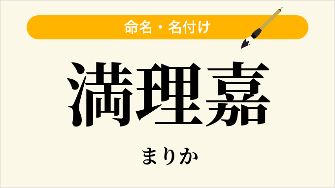 満理嘉