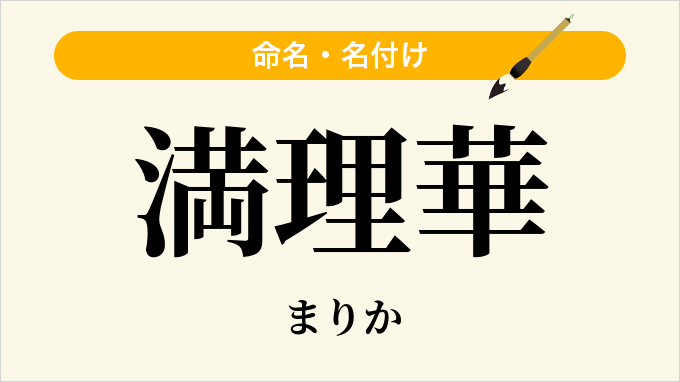 満理華