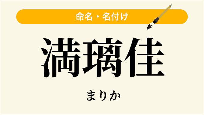満璃佳