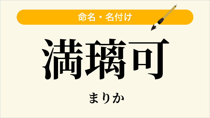 満璃可