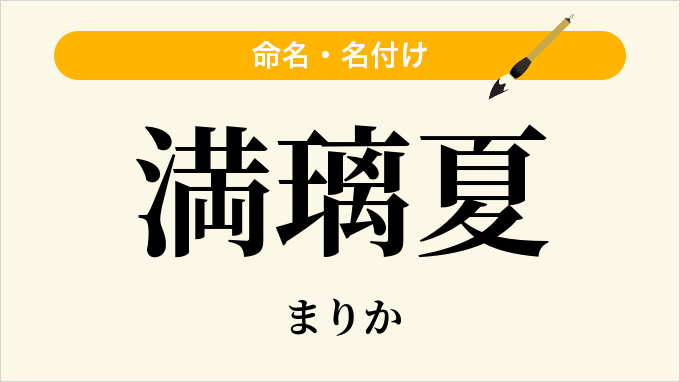 満璃夏