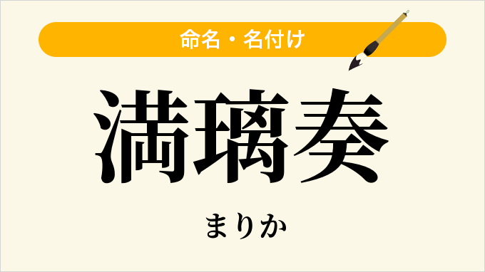 満璃奏