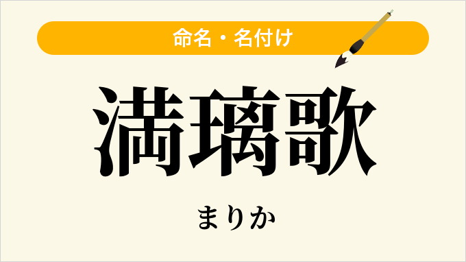 満璃歌