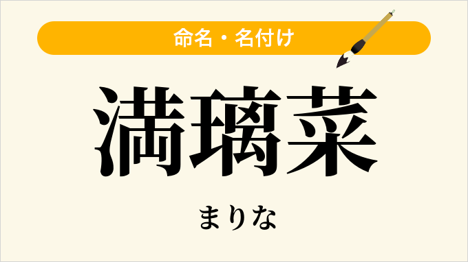満璃菜