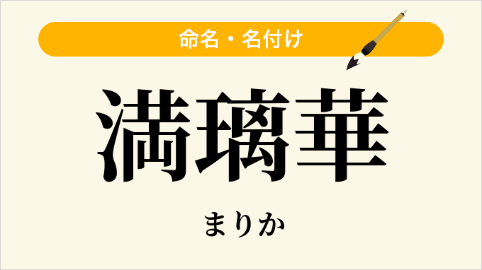 満璃華