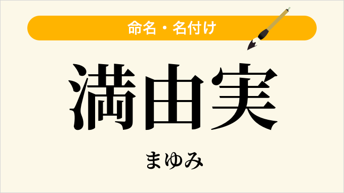 満由実