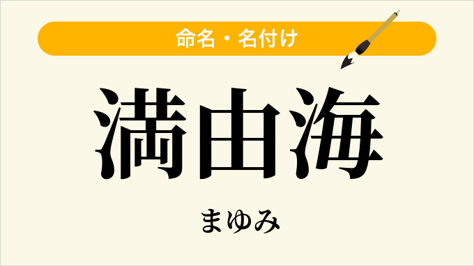 満由海