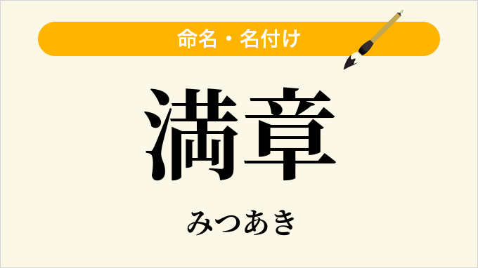 満章