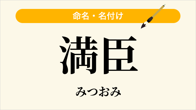 満臣