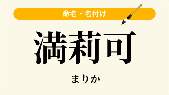 満莉可