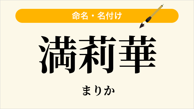 満莉華