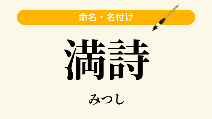 満詩