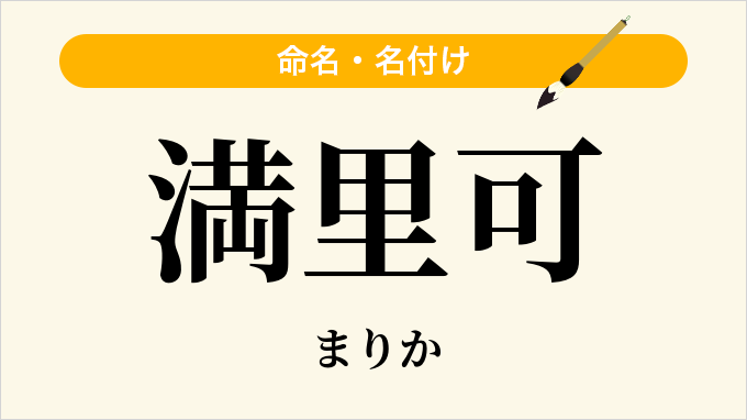 満里可