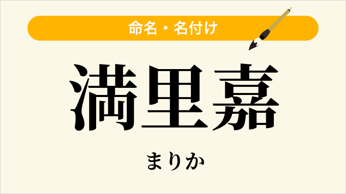 満里嘉