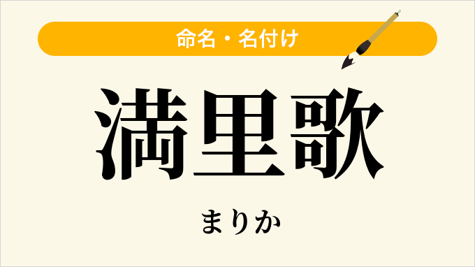 満里歌
