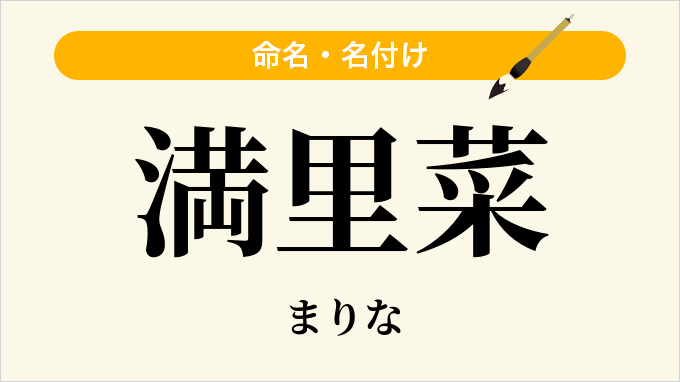満里菜