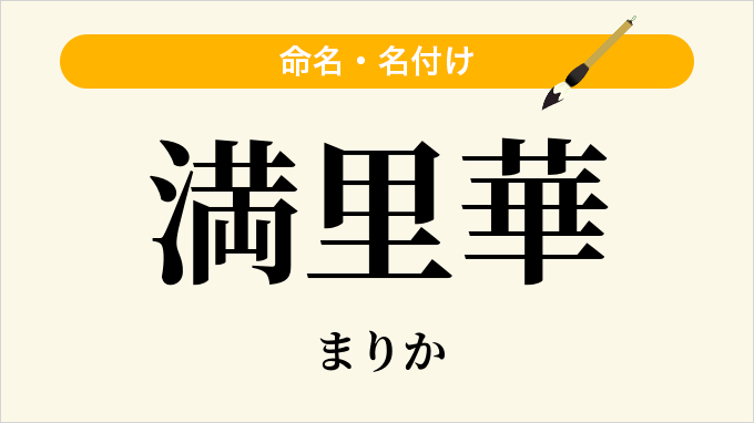 満里華