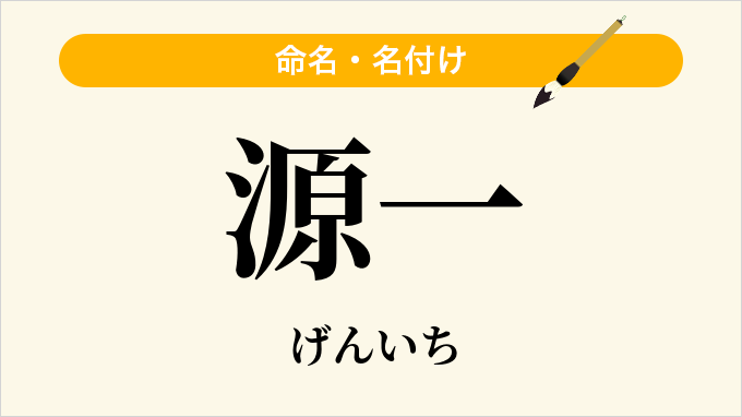 源一