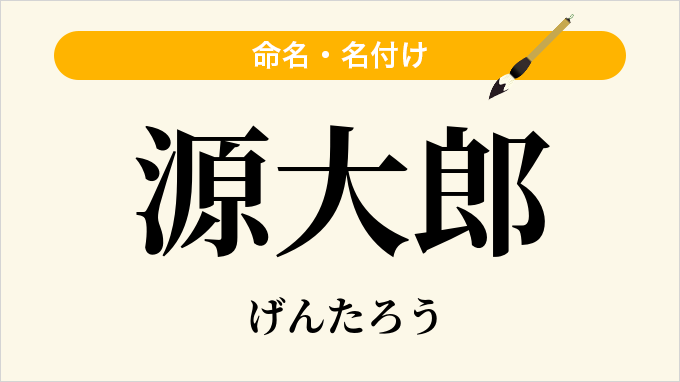 源大郎