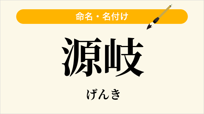 源岐