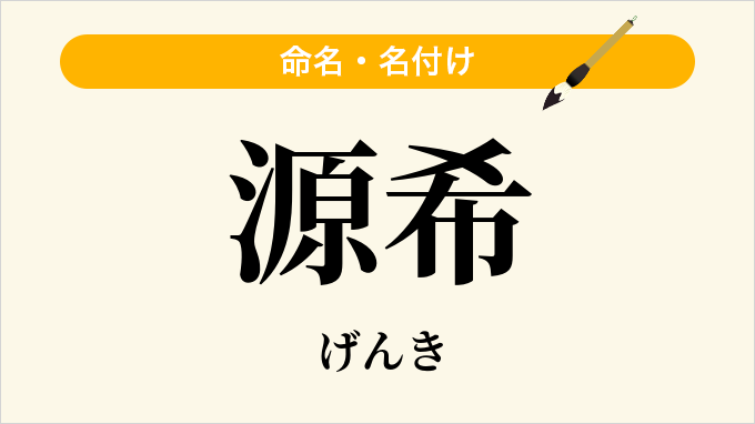 源希
