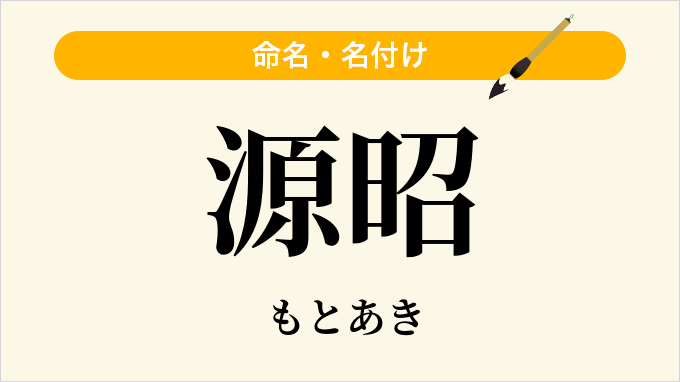 源昭