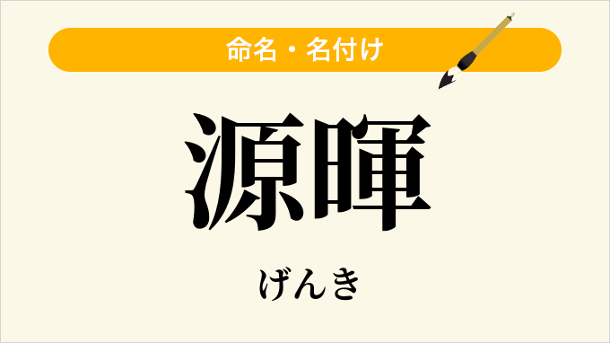 源暉