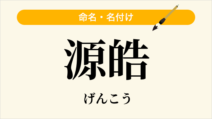 源皓