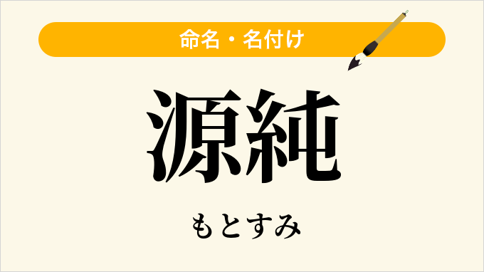 源純