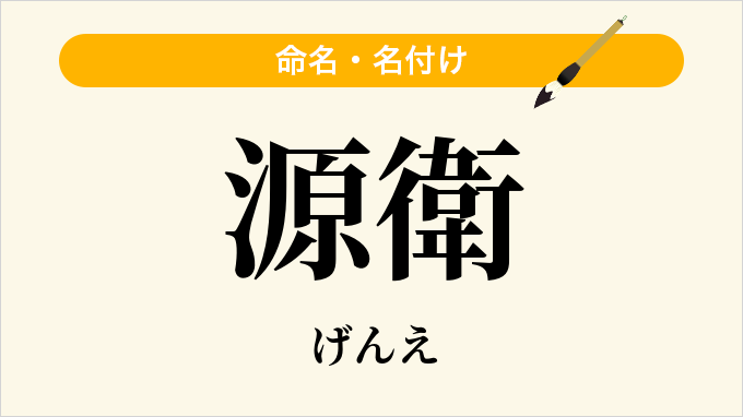 源衛