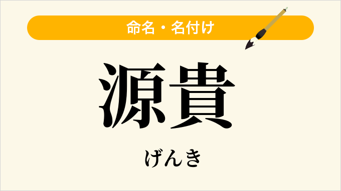 源貴