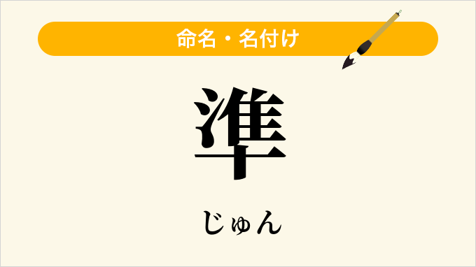 準
