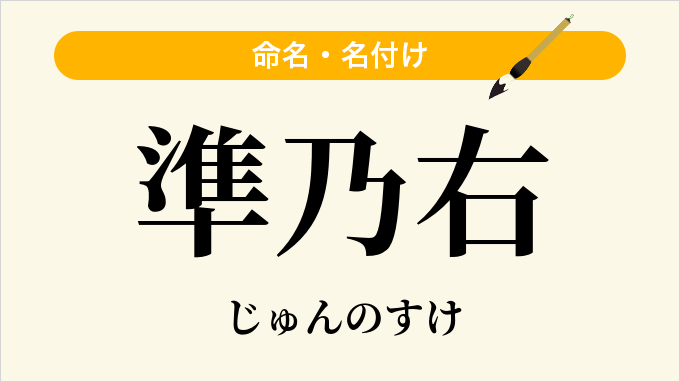 準乃右