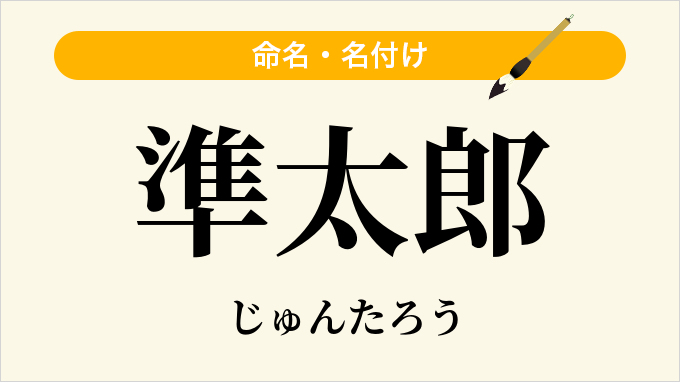 準太郎