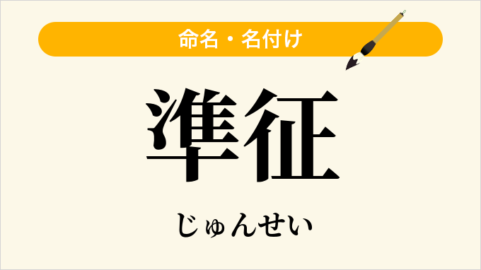 準征